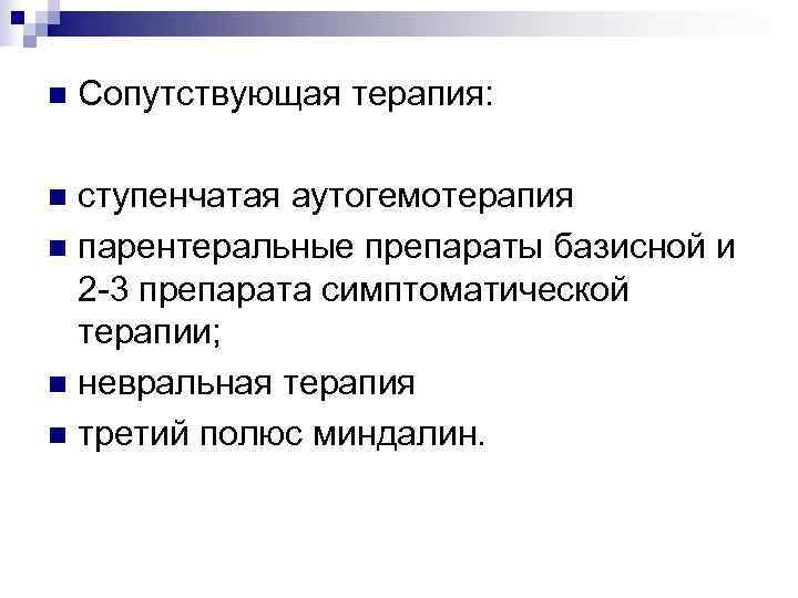 n  Сопутствующая терапия:  n ступенчатая аутогемотерапия n парентеральные препараты базисной и 