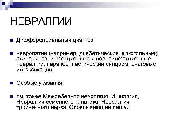 НЕВРАЛГИИ n  Дифференциальный диагноз:  n  невропатии (например, диабетические, алкогольные), авитаминоз, инфекционные