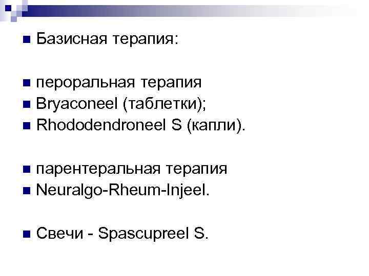 n  Базисная терапия:  n пероральная терапия n Bryaconeel (таблетки); n Rhododendroneel S