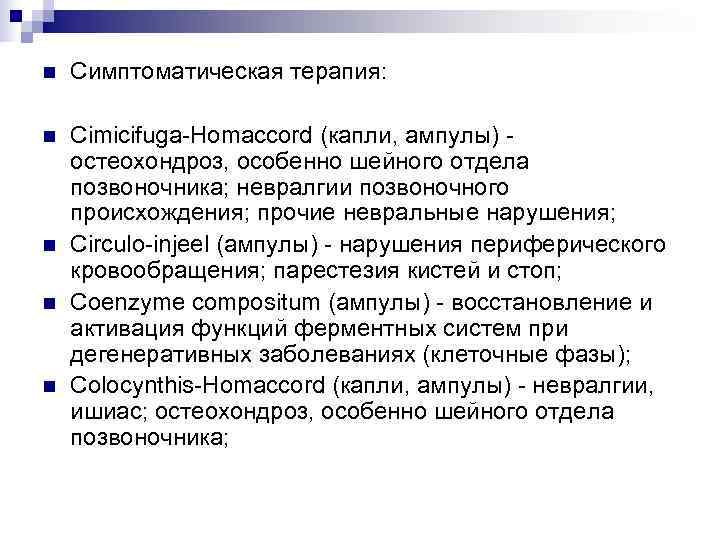 n  Симптоматическая терапия:  n  Cimicifuga-Homaccord (капли, ампулы) - остеохондроз, особенно шейного