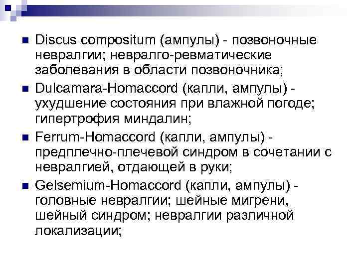 n  Discus compositum (ампулы) - позвоночные невралгии; невралго-ревматические заболевания в области позвоночника; n