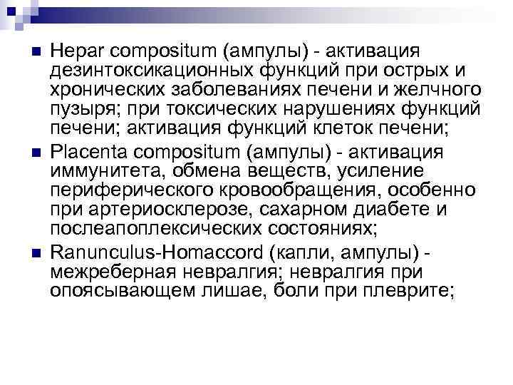 n  Hepar compositum (ампулы) - активация дезинтоксикационных функций при острых и хронических заболеваниях