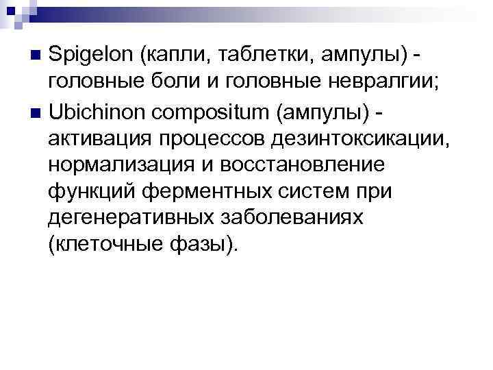 n Spigelon (капли, таблетки, ампулы) -  головные боли и головные невралгии; n Ubichinon