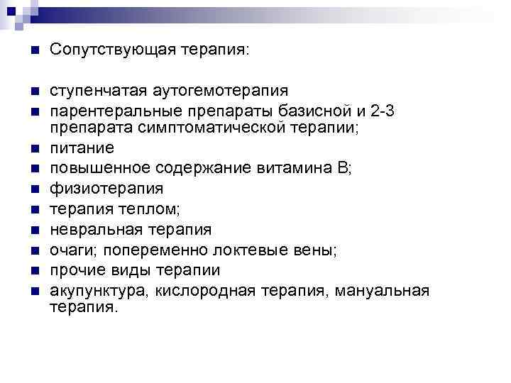 n  Сопутствующая терапия:  n  ступенчатая аутогемотерапия n  парентеральные препараты базисной