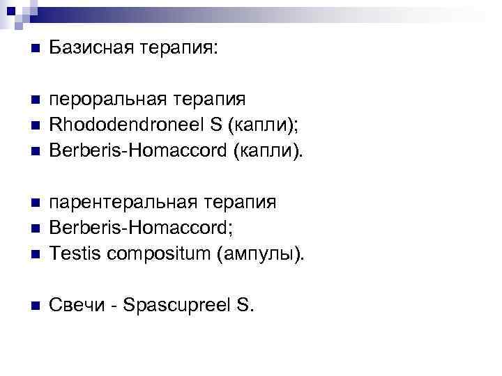 n  Базисная терапия:  n  пероральная терапия n  Rhododendroneel S (капли);