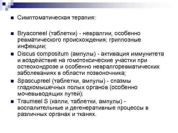 n  Симптоматическая терапия:  n  Bryaconeel (таблетки) - невралгии, особенно ревматического происхождения;