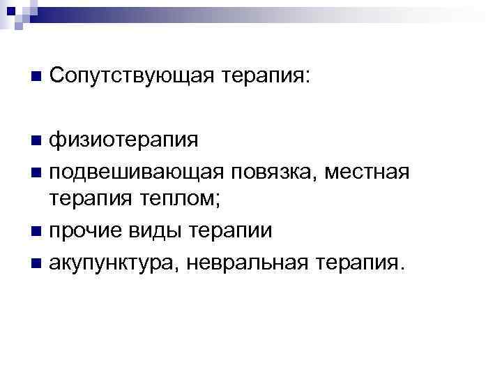 n  Сопутствующая терапия:  n физиотерапия n подвешивающая повязка, местная  терапия теплом;