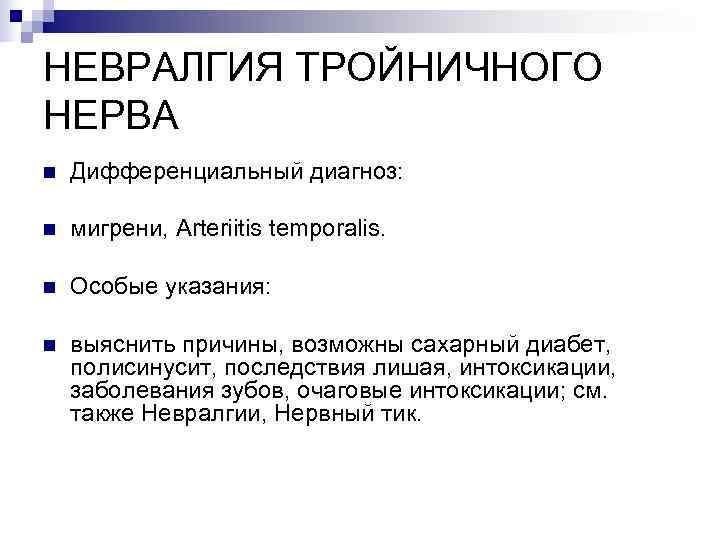 НЕВРАЛГИЯ ТРОЙНИЧНОГО НЕРВА n  Дифференциальный диагноз:  n  мигрени, Arteriitis temporalis. 