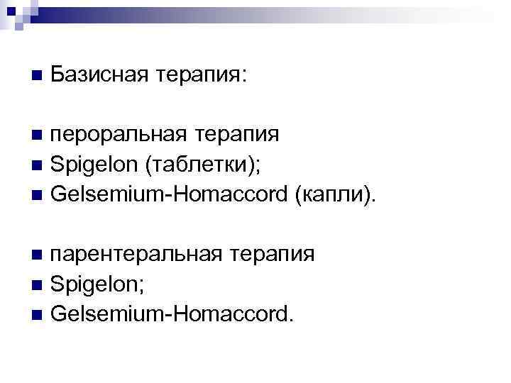 n  Базисная терапия:  n пероральная терапия n Spigelon (таблетки); n Gelsemium-Homaccord (капли).