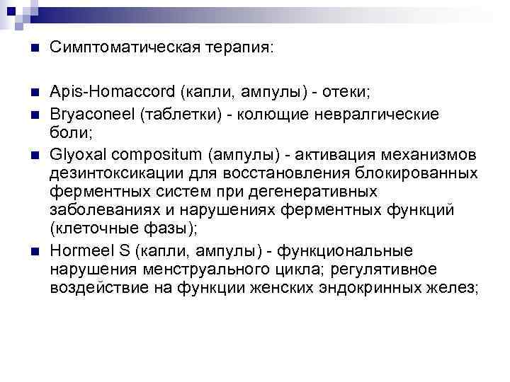 n  Симптоматическая терапия:  n  Apis-Homaccord (капли, ампулы) - отеки; n 