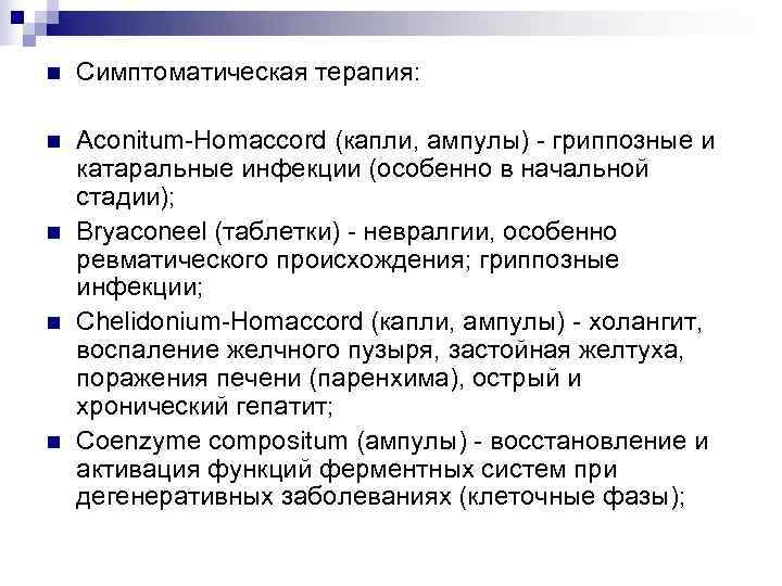 n  Симптоматическая терапия:  n  Aconitum-Homaccord (капли, ампулы) - гриппозные и катаральные