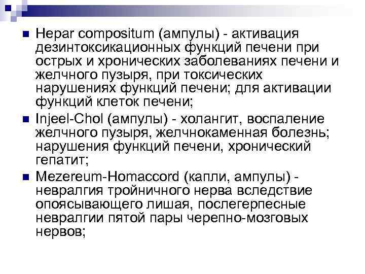 n  Hepar compositum (ампулы) - активация дезинтоксикационных функций печени при острых и хронических