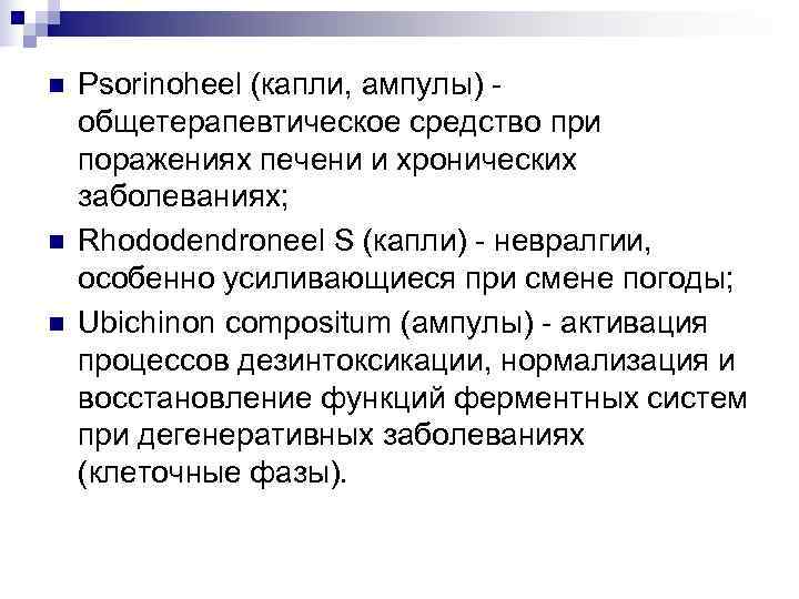 n  Psorinoheel (капли, ампулы) - общетерапевтическое средство при поражениях печени и хронических заболеваниях;