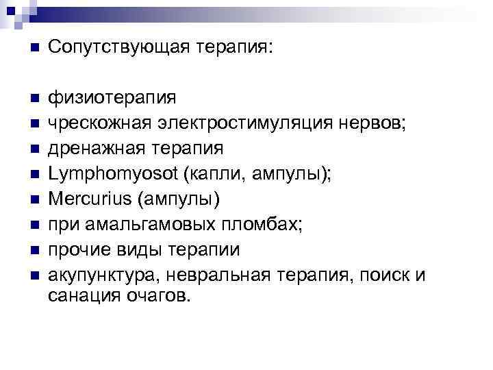 n  Сопутствующая терапия:  n  физиотерапия n  чрескожная электростимуляция нервов; n