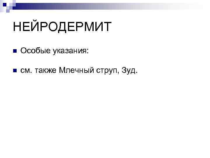 НЕЙРОДЕРМИТ n  Особые указания:  n  см. также Млечный струп, Зуд. 