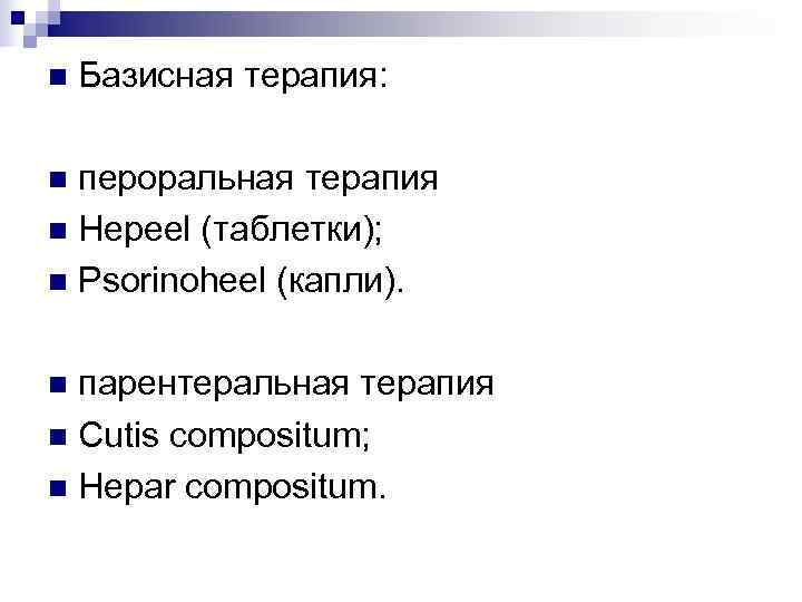 n  Базисная терапия:  n пероральная терапия n Hepeel (таблетки); n Psorinoheel (капли).