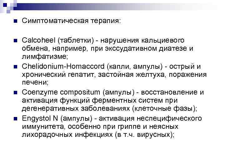 n  Симптоматическая терапия:  n  Calcoheel (таблетки) - нарушения кальциевого обмена, например,
