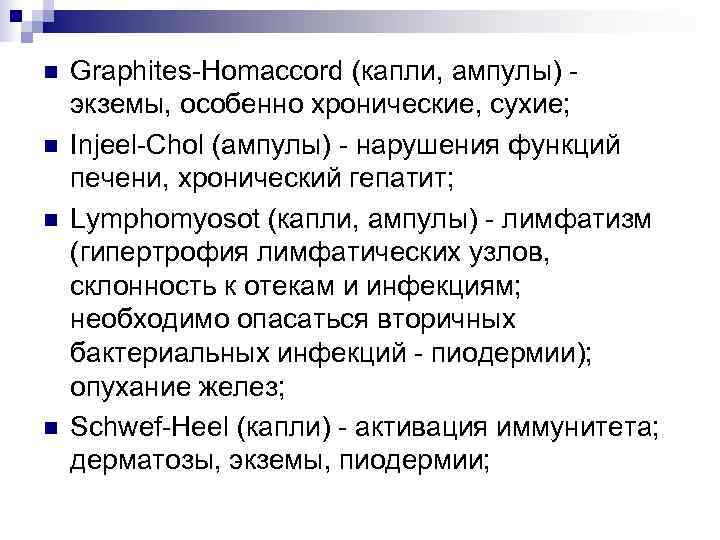n  Graphites-Homaccord (капли, ампулы) - экземы, особенно хронические, сухие; n  Injeel-Chol (ампулы)