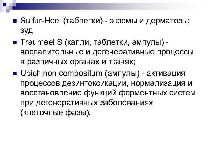 n  Sulfur-Heel (таблетки) - экземы и дерматозы; зуд n  Traumeel S (капли,