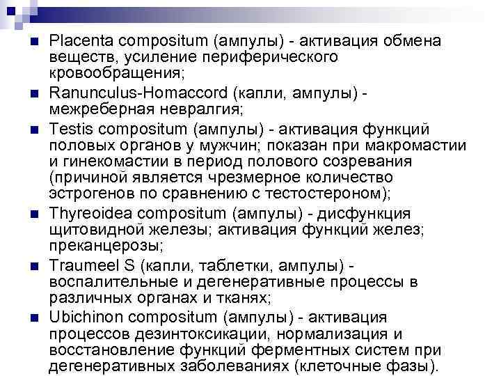 n  Placenta compositum (ампулы) - активация обмена веществ, усиление периферического кровообращения; n 