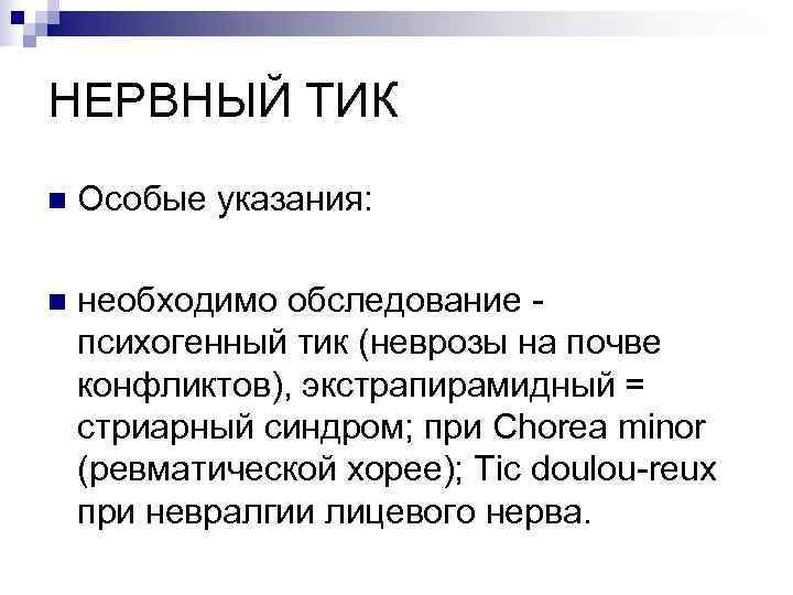 НЕРВНЫЙ ТИК n  Особые указания:  n  необходимо обследование - психогенный тик