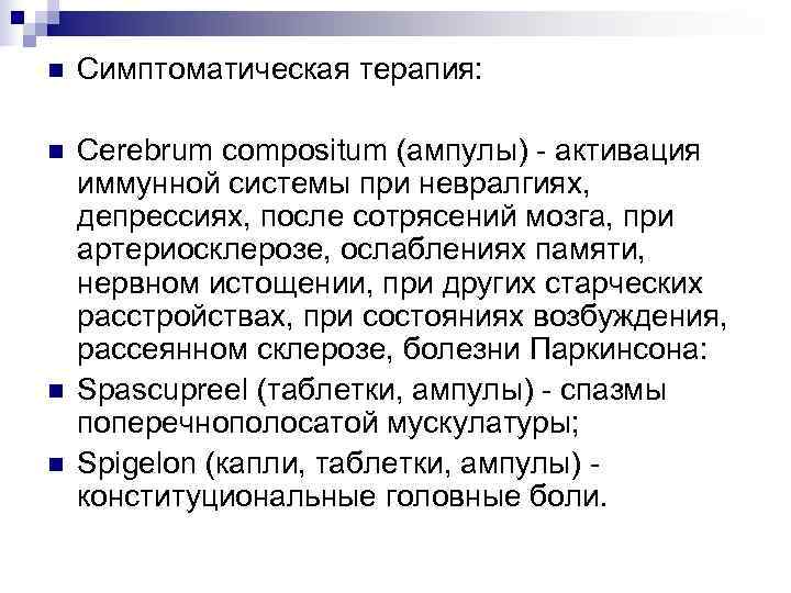 n  Симптоматическая терапия:  n  Cerebrum compositum (ампулы) - активация иммунной системы