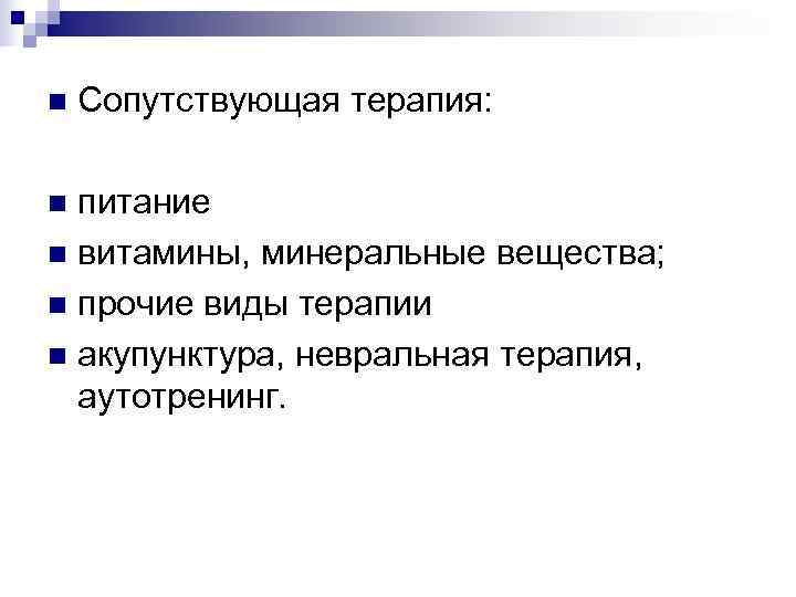n  Сопутствующая терапия:  n питание n витамины, минеральные вещества; n прочие виды