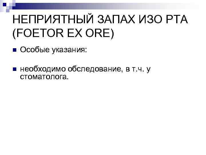 НЕПРИЯТНЫЙ ЗАПАХ ИЗО РТА (FOETOR EX ORE) n  Особые указания:  n 