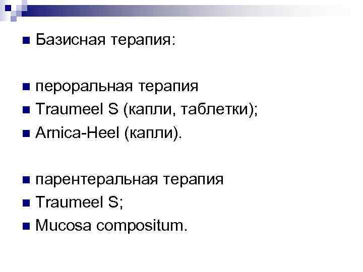 n  Базисная терапия:  n пероральная терапия n Traumeel S (капли, таблетки); n