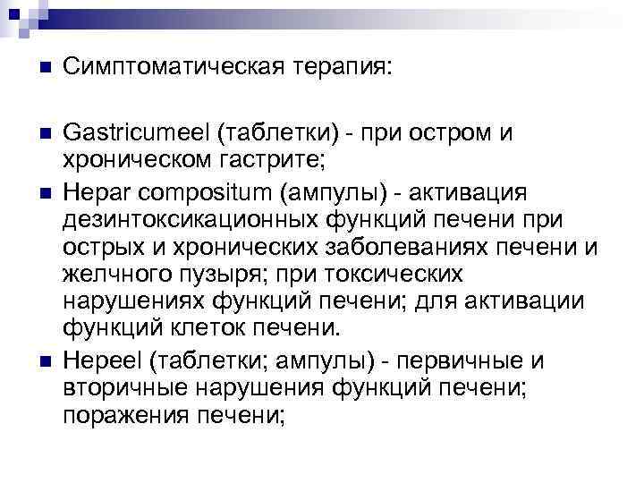n  Симптоматическая терапия:  n  Gastricumeel (таблетки) - при остром и хроническом