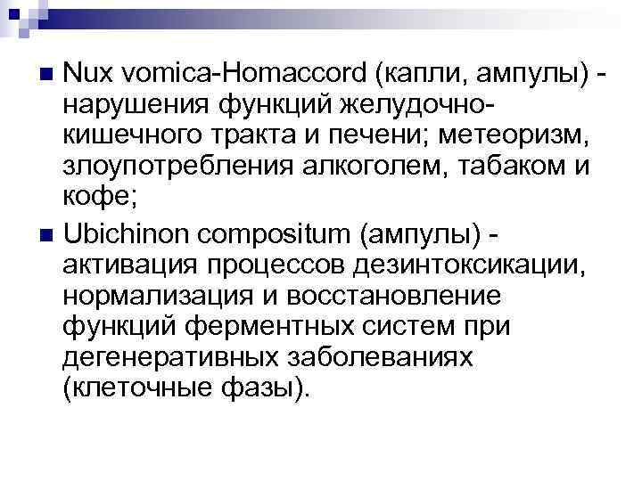 n Nux vomica-Homaccord (капли, ампулы) -  нарушения функций желудочно-  кишечного тракта и
