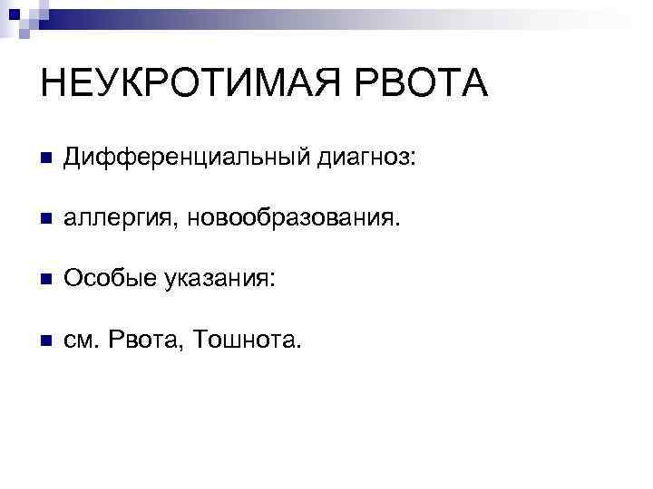НЕУКРОТИМАЯ РВОТА n  Дифференциальный диагноз:  n  аллергия, новообразования.  n 