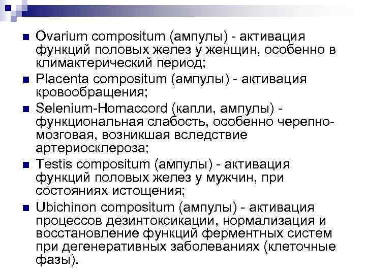 n  Ovarium compositum (ампулы) - активация функций половых желез у женщин, особенно в