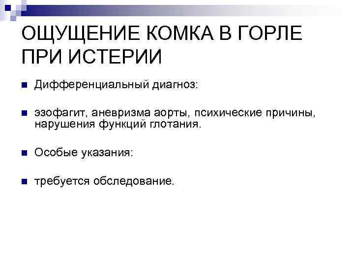 ОЩУЩЕНИЕ КОМКА В ГОРЛЕ ПРИ ИСТЕРИИ n  Дифференциальный диагноз:  n  эзофагит,