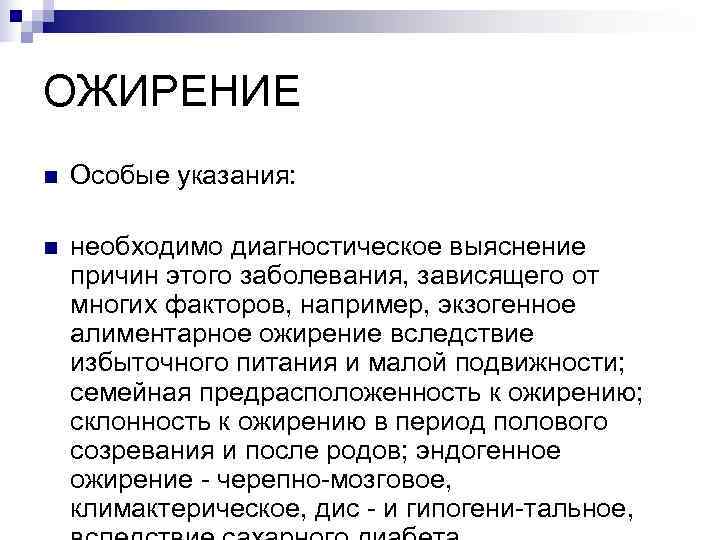 ОЖИРЕНИЕ n  Особые указания:  n  необходимо диагностическое выяснение причин этого заболевания,