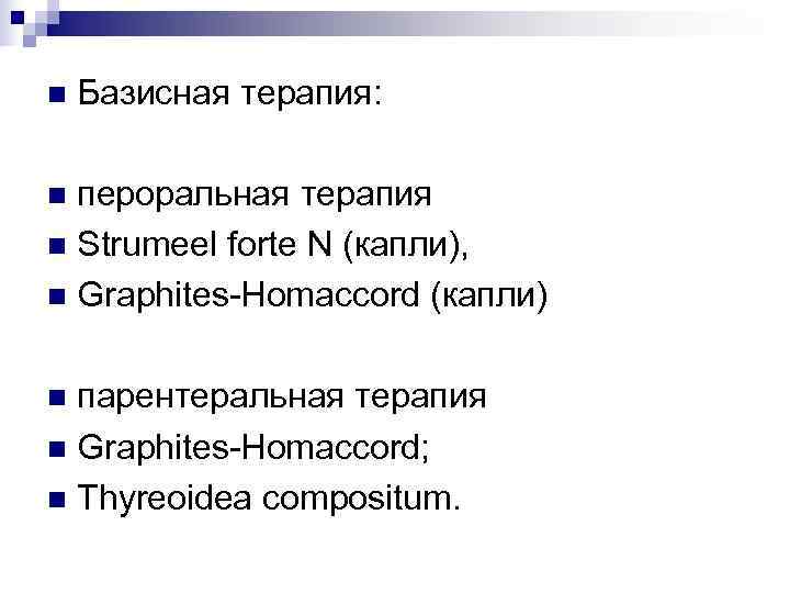 n  Базисная терапия:  n пероральная терапия n Strumeel forte N (капли), n