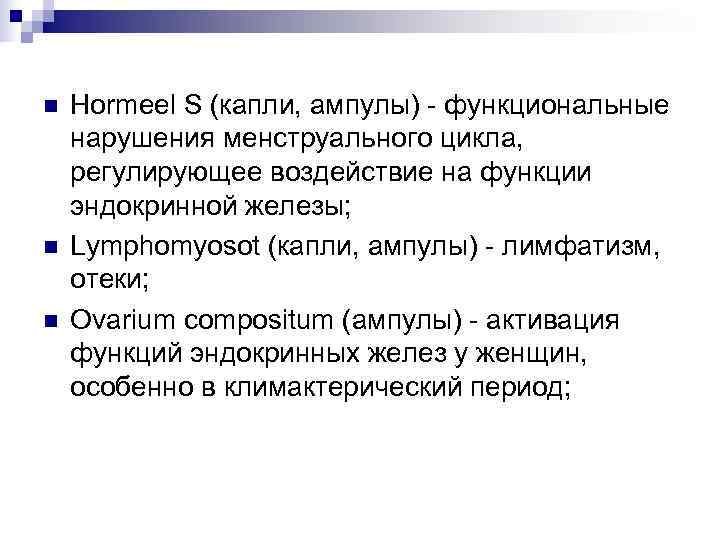 n  Hormeel S (капли, ампулы) - функциональные нарушения менструального цикла, регулирующее воздействие на