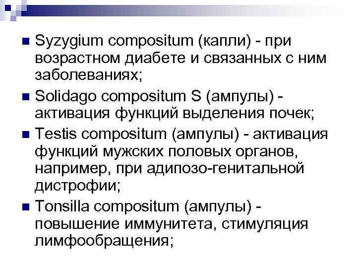 n Syzygium compositum (капли) - при  возрастном диабете и связанных с ним 