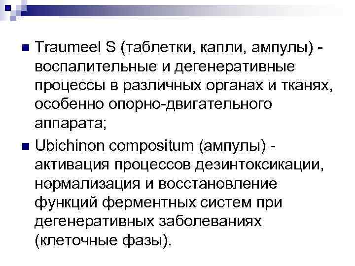 n Traumeel S (таблетки, капли, ампулы) -  воспалительные и дегенеративные  процессы в