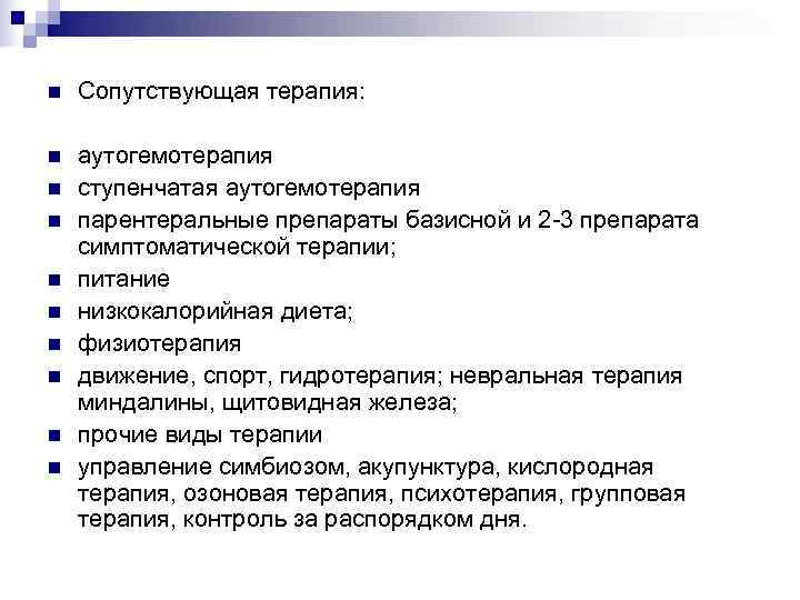 n  Сопутствующая терапия:  n  аутогемотерапия n  ступенчатая аутогемотерапия n 