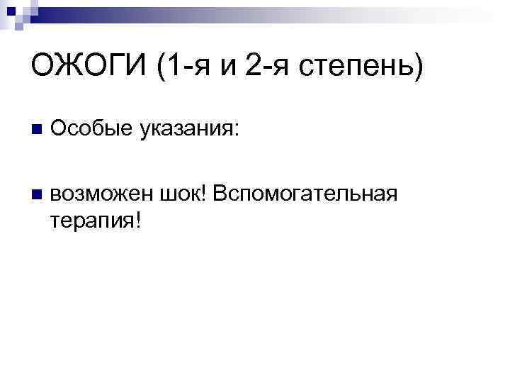 ОЖОГИ (1 -я и 2 -я степень) n  Особые указания:  n 