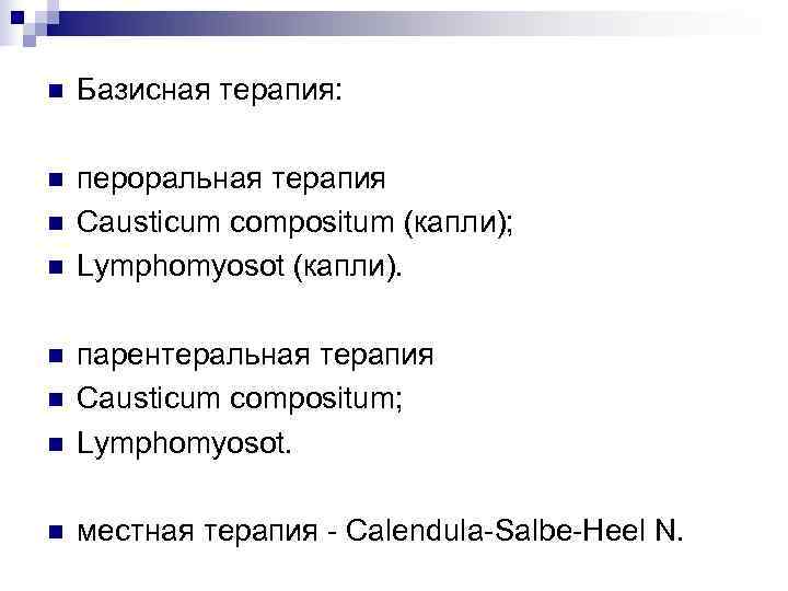 n  Базисная терапия:  n  пероральная терапия n  Causticum compositum (капли);