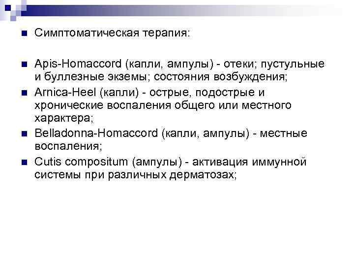 n  Симптоматическая терапия:  n  Apis-Homaccord (капли, ампулы) - отеки; пустульные и