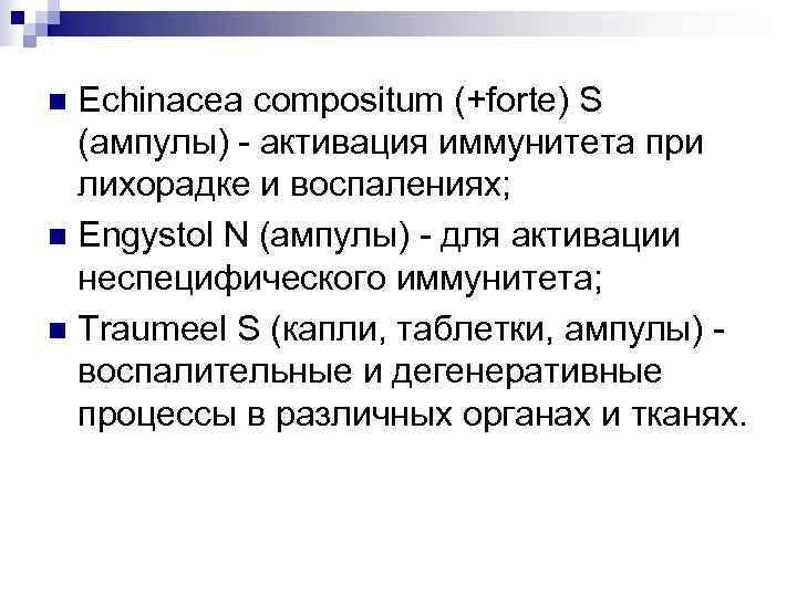 n Echinacea compositum (+forte) S  (ампулы) - активация иммунитета при  лихорадке и