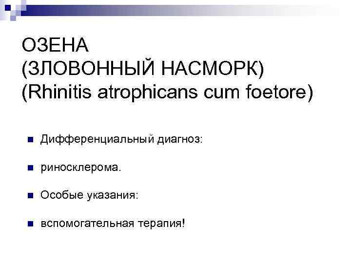 ОЗЕНА (ЗЛОВОННЫЙ НАСМОРК) (Rhinitis atrophicans cum foetore) n  Дифференциальный диагноз:  n 