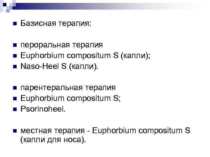 n  Базисная терапия:  n  пероральная терапия n  Euphorbium compositum S