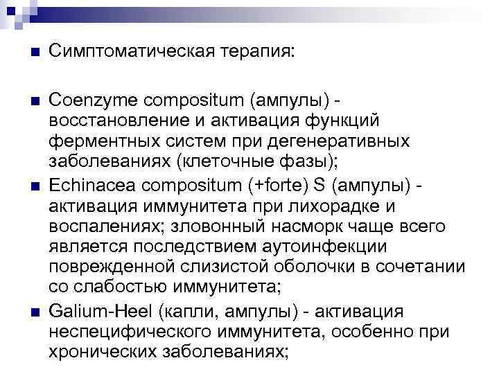 n  Симптоматическая терапия:  n  Coenzyme compositum (ампулы) - восстановление и активация