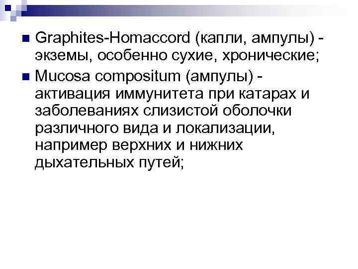 n Graphites-Homaccord (капли, ампулы) -  экземы, особенно сухие, хронические; n Mucosa compositum (ампулы)