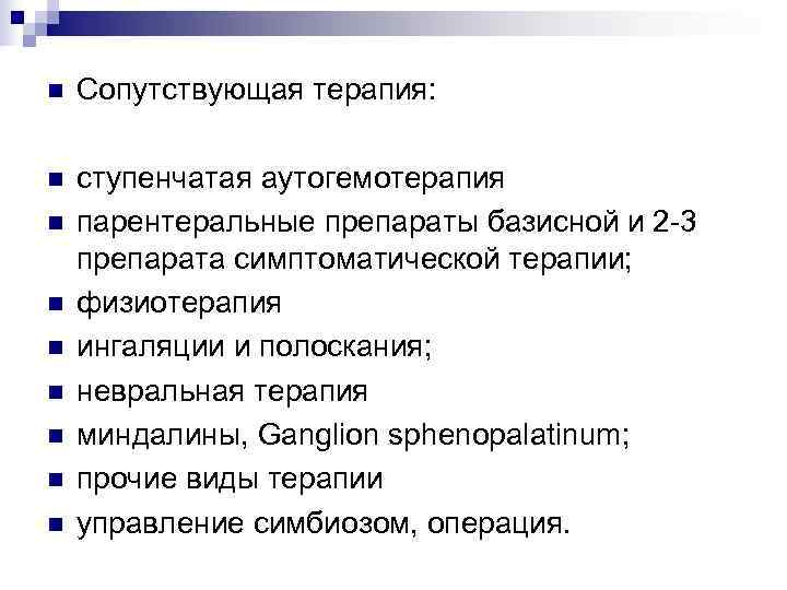 n  Сопутствующая терапия:  n  ступенчатая аутогемотерапия n  парентеральные препараты базисной