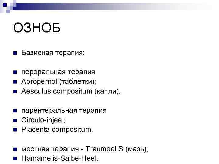 ОЗНОБ n  Базисная терапия:  n  пероральная терапия n  Abropernol (таблетки);